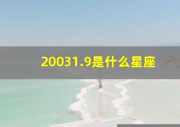 20031.9是什么星座