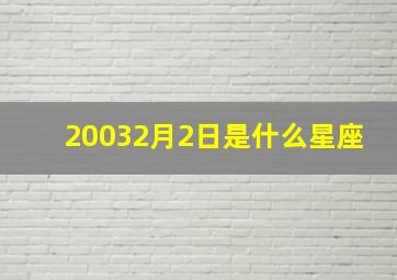 20032月2日是什么星座