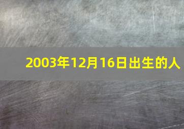 2003年12月16日出生的人