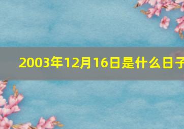 2003年12月16日是什么日子