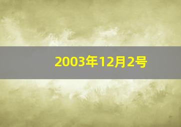 2003年12月2号