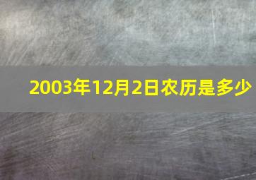 2003年12月2日农历是多少