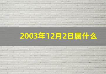 2003年12月2日属什么