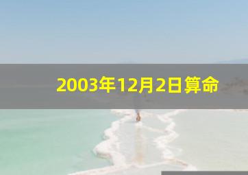 2003年12月2日算命