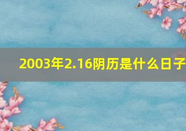 2003年2.16阴历是什么日子