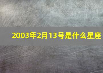 2003年2月13号是什么星座