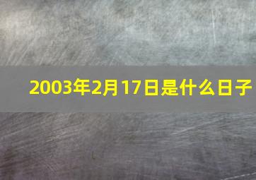 2003年2月17日是什么日子