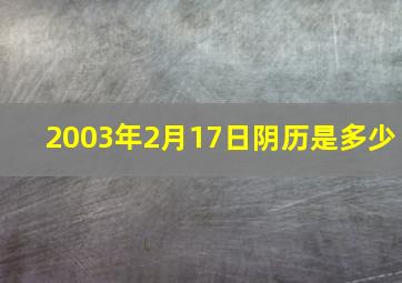 2003年2月17日阴历是多少