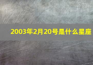 2003年2月20号是什么星座