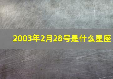 2003年2月28号是什么星座