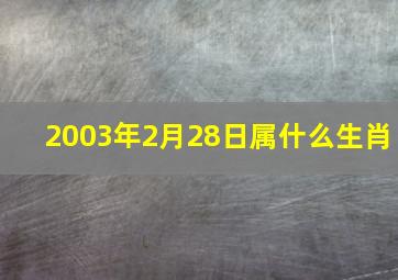 2003年2月28日属什么生肖