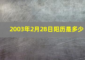 2003年2月28日阳历是多少