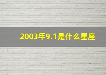 2003年9.1是什么星座