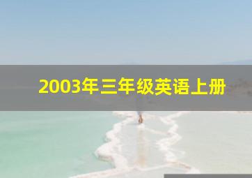 2003年三年级英语上册