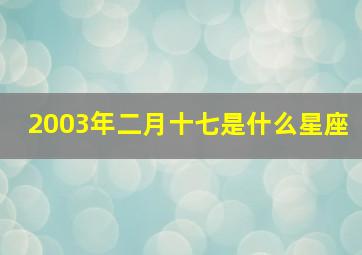 2003年二月十七是什么星座