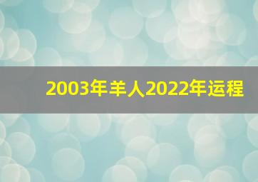 2003年羊人2022年运程