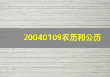 20040109农历和公历