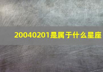 20040201是属于什么星座