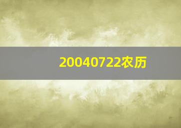 20040722农历