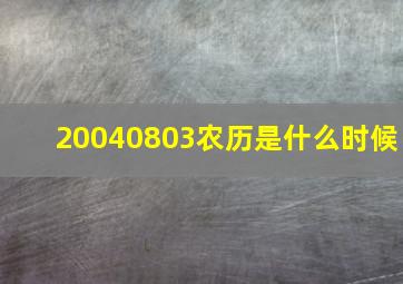 20040803农历是什么时候