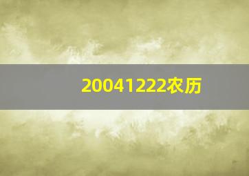 20041222农历