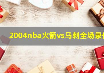 2004nba火箭vs马刺全场录像