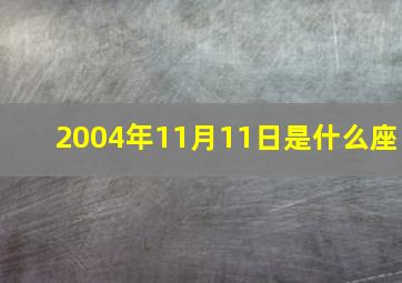 2004年11月11日是什么座