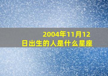 2004年11月12日出生的人是什么星座