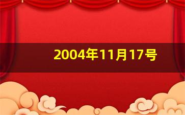 2004年11月17号