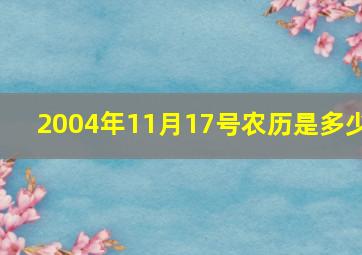 2004年11月17号农历是多少