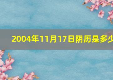 2004年11月17日阴历是多少