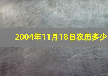 2004年11月18日农历多少