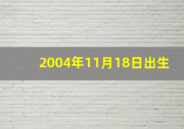 2004年11月18日出生