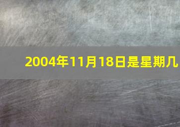 2004年11月18日是星期几