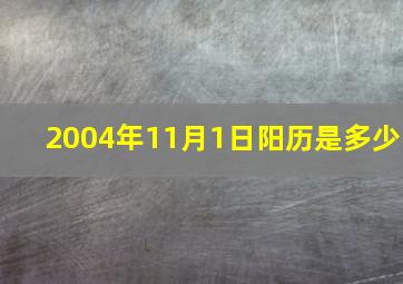 2004年11月1日阳历是多少