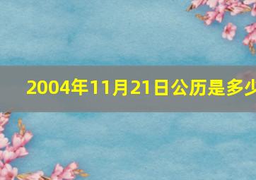 2004年11月21日公历是多少