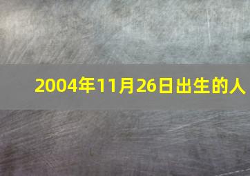 2004年11月26日出生的人