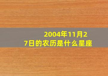 2004年11月27日的农历是什么星座