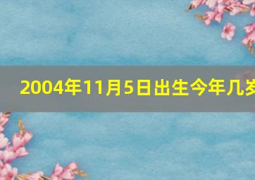 2004年11月5日出生今年几岁