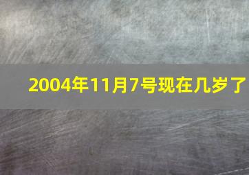 2004年11月7号现在几岁了