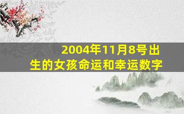 2004年11月8号出生的女孩命运和幸运数字