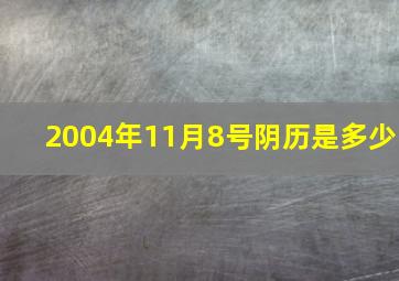 2004年11月8号阴历是多少