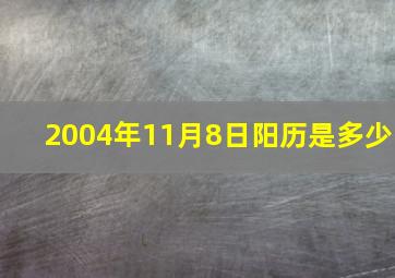 2004年11月8日阳历是多少