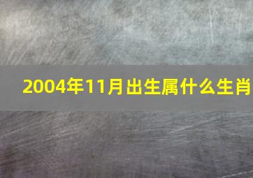 2004年11月出生属什么生肖