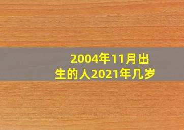 2004年11月出生的人2021年几岁