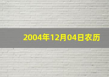 2004年12月04日农历