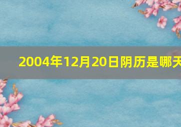 2004年12月20日阴历是哪天