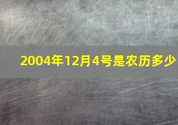 2004年12月4号是农历多少