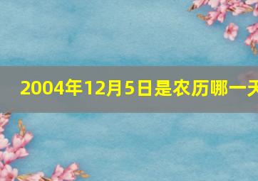 2004年12月5日是农历哪一天