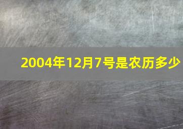 2004年12月7号是农历多少